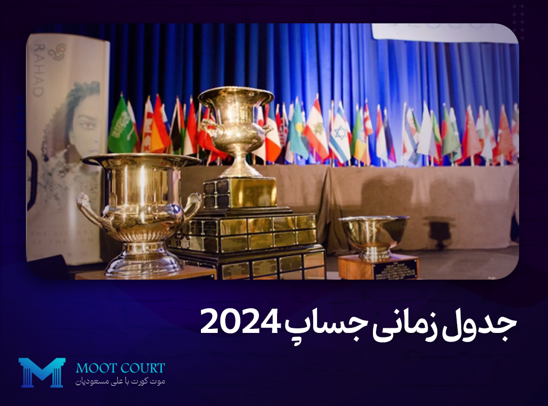 جدول زمانی جساپ 2024