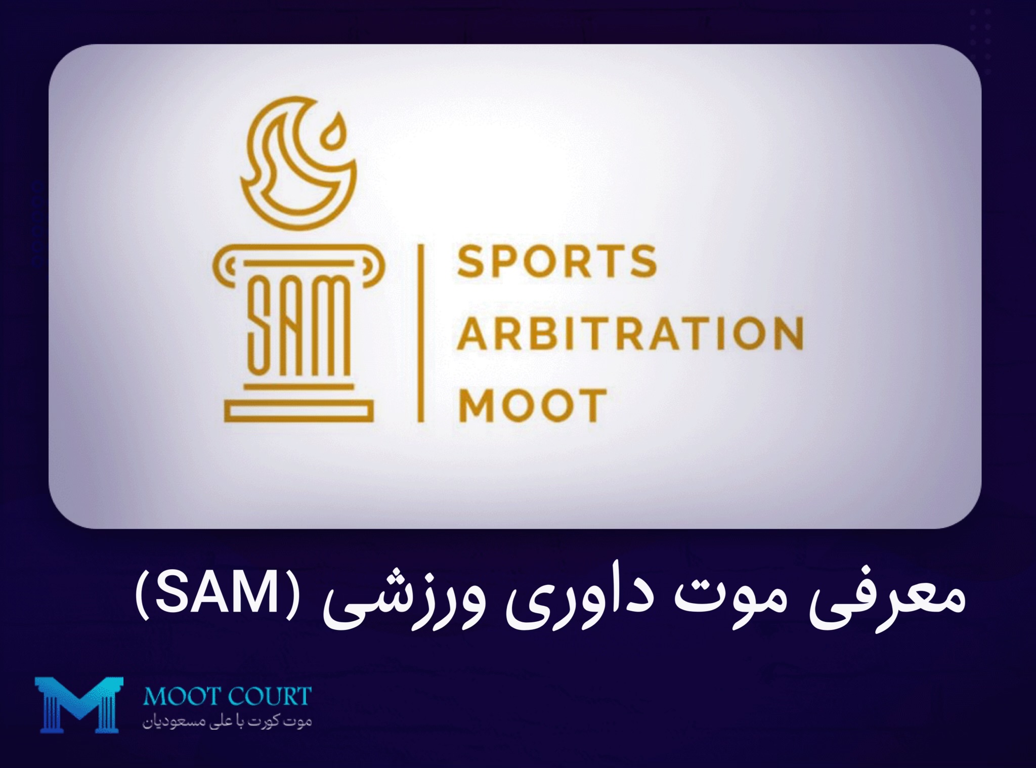 معرفی موت داوری ورزشی (SAM)