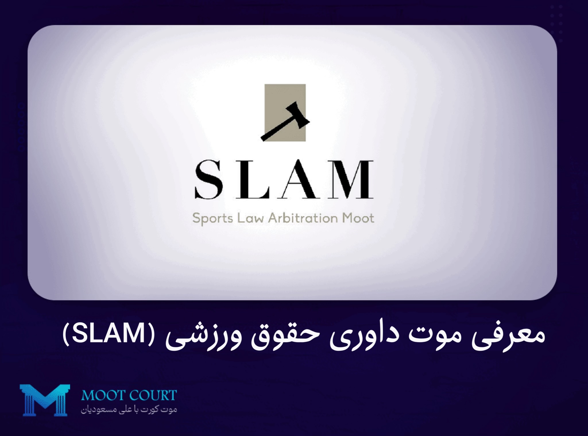 معرفی موت داوری حقوق ورزشی (SLAM)