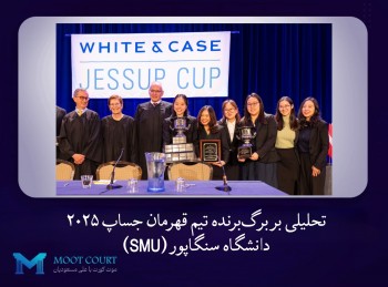 تحلیلی بر برگ‌برنده بودن تیم دانشگاه سنگاپور در موت کورت جساپ 2025