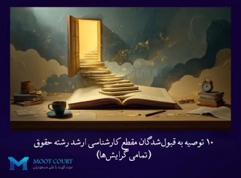 ده توصیه برای قبول‌شدگان مقطع کارشناسی ارشد حقوق (تمامی گرایش‌ها)