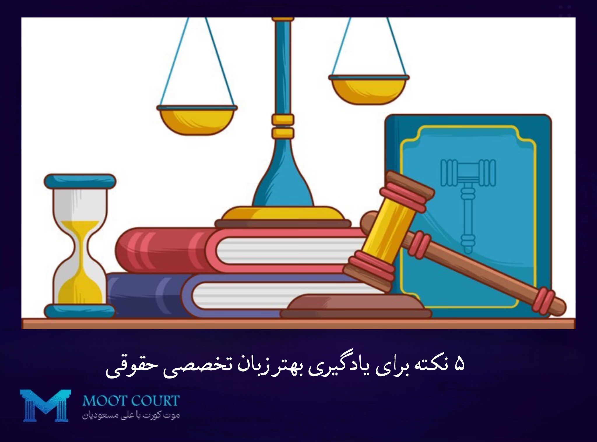 5 نکته جهت یادگیری زبان تخصصی در رشته حقوق