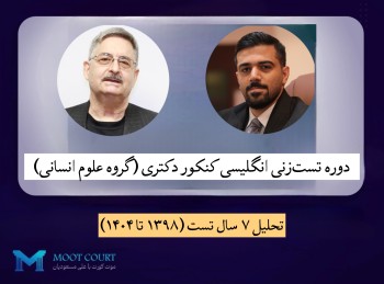 دوره تست‌زنی درس زبان انگلیسی عمومی برای کنکور دکترا (گروه علوم انسانی)