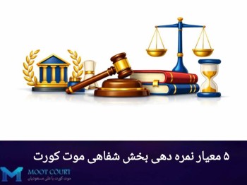 کالبدشناسی یک دفاع شفاهی درخشان؛ 5 معیار نمره دهی و ظرایف ارزیابی در رقابت‌های موت کورت