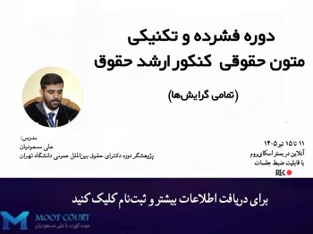 دوره فشرده تکنیکی متون حقوقی کنکور ارشد حقوق 1405 (همه گرایش‌ها)