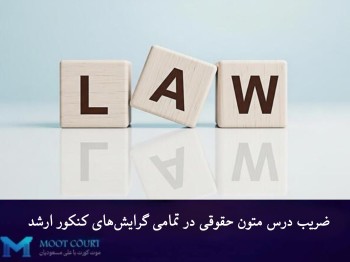 ضریب درس متون حقوقی در تمامی گرایش‌ها در کنکور ارشد 