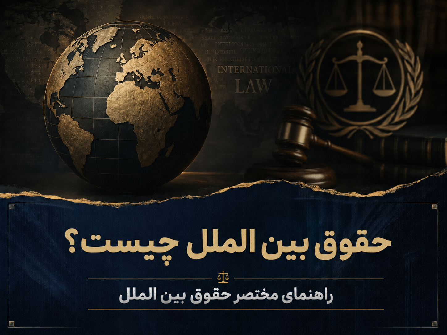 حقوق بین‌الملل چیست؟ راهنمای مختصر حقوق بین‌الملل