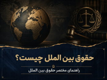 حقوق بین‌الملل چیست؟ راهنمای مختصر حقوق بین‌الملل