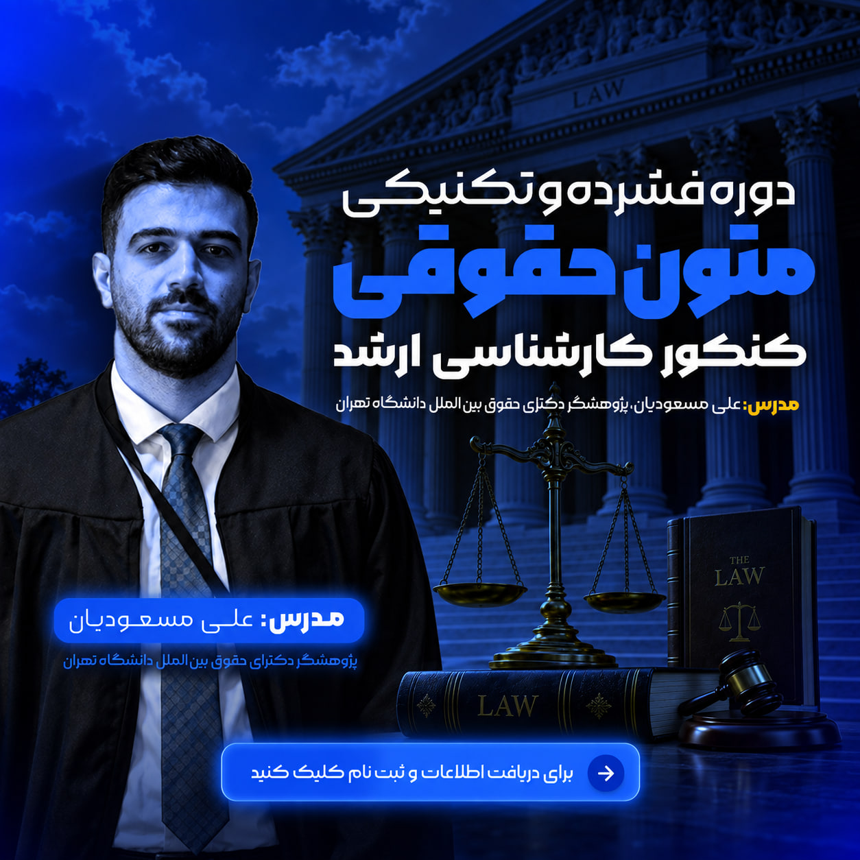 دوره فشرده و تکنیکی متون حقوقی کنکور ارشد