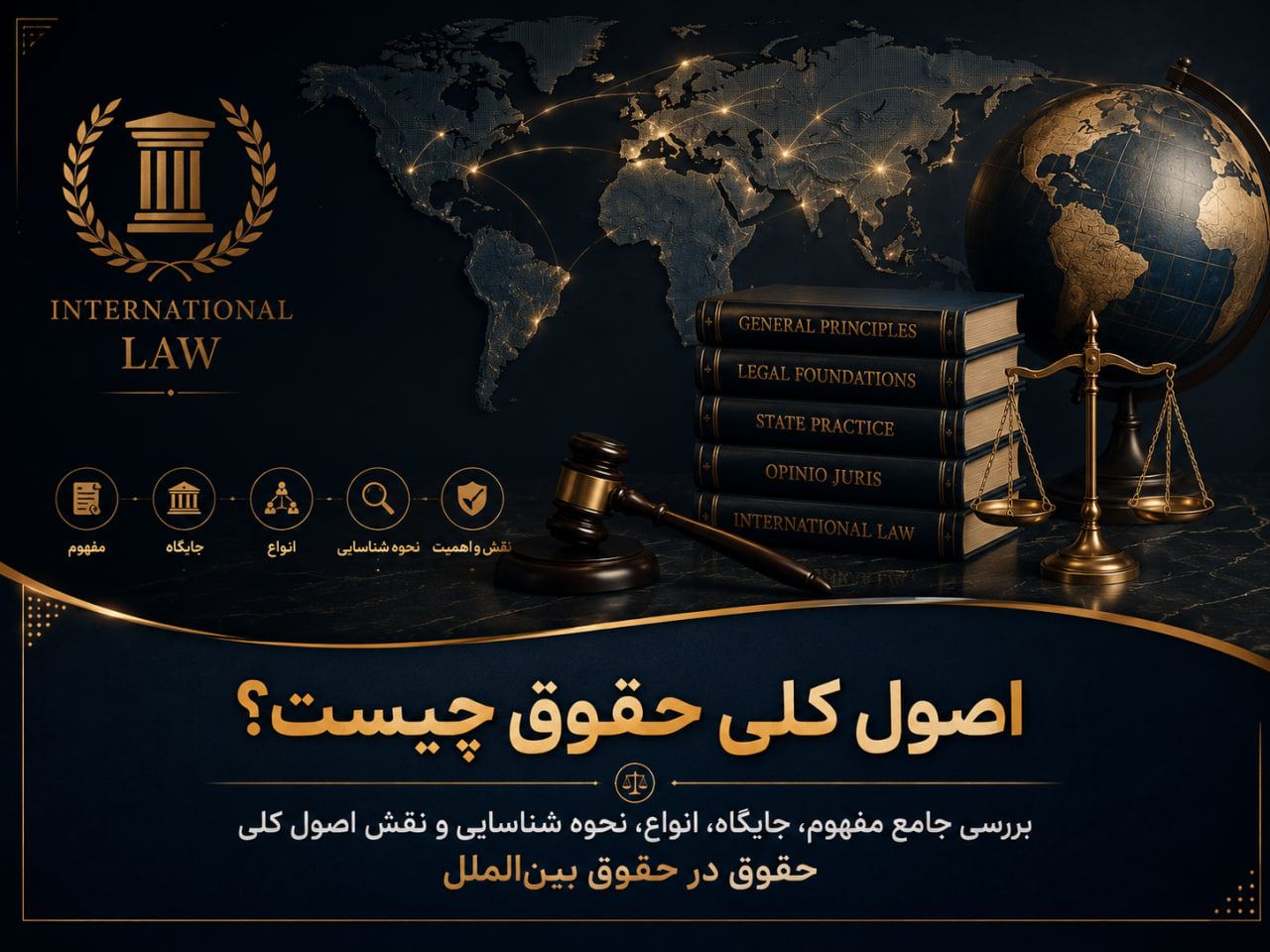 اصول کلی حقوق چیست؟ بررسی جامع مفهوم، جایگاه، انواع، نحوه شناسایی و نقش اصول کلی حقوق در حقوق بین‌الملل