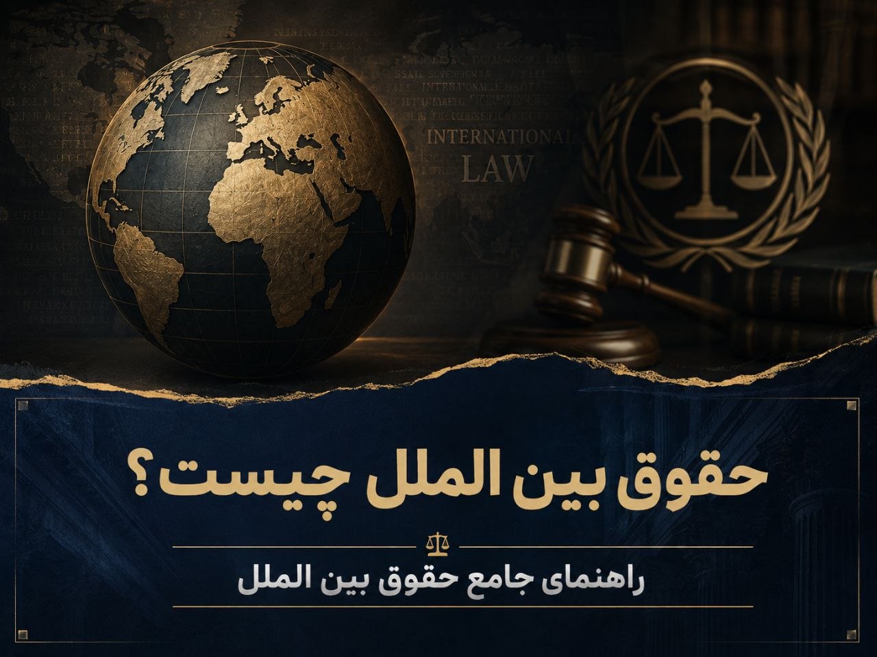 حقوق بین‌الملل چیست؟ راهنمای جامع حقوق بین‌الملل