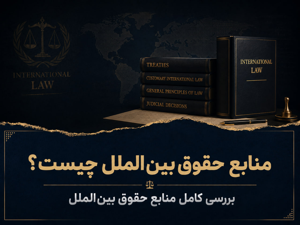 منابع حقوق بین‌الملل چیست؟ بررسی کامل منابع حقوق بین‌الملل