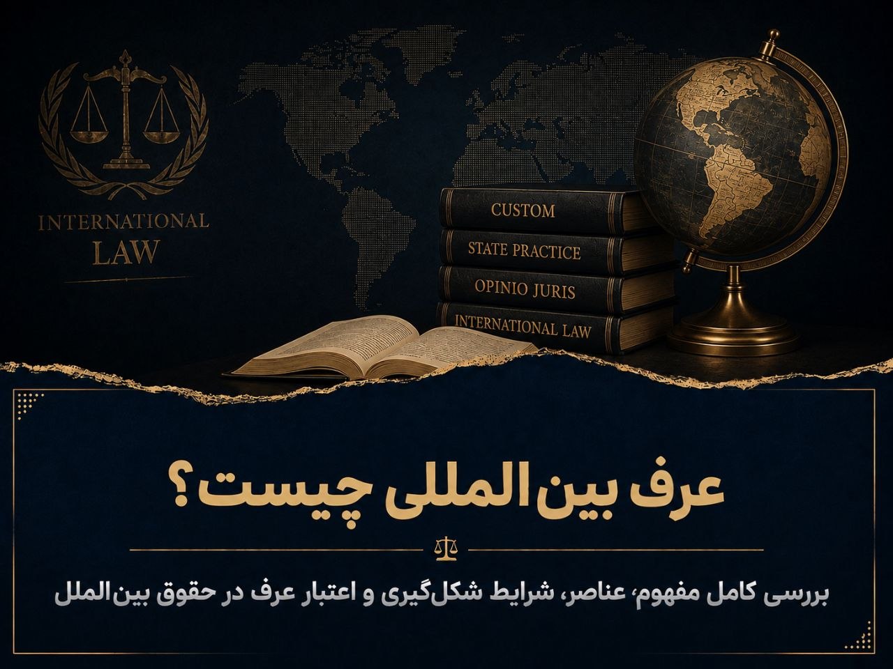 عرف بین‌المللی چیست؟ بررسی کامل مفهوم، عناصر، شرایط شکل‌گیری و اعتبار عرف در حقوق بین‌الملل