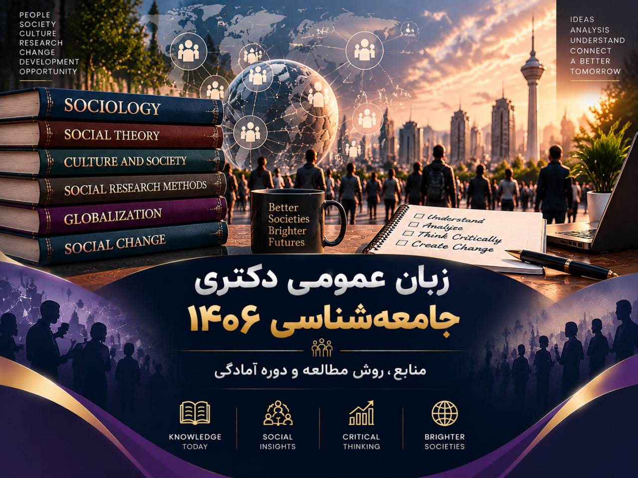 زبان عمومی دکتری جامعه‌شناسی 1406 | منابع، روش مطالعه و دوره آمادگی