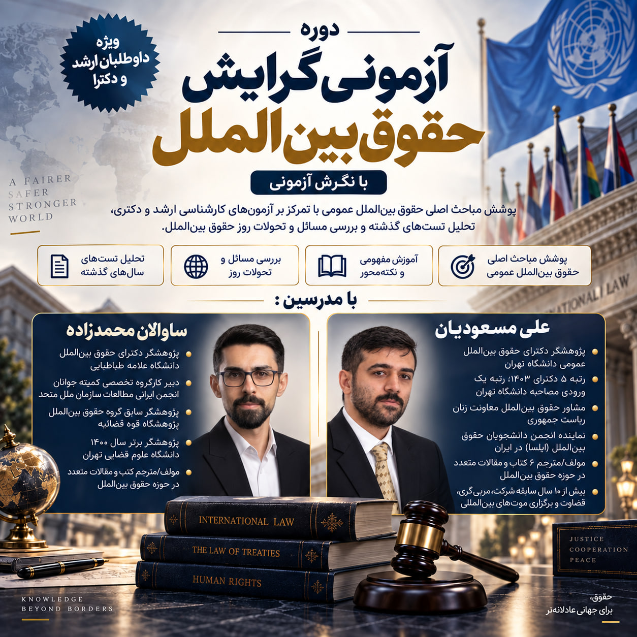 دوره آزمونی گرایش حقوق بین‌الملل (ارشد و دکترا)