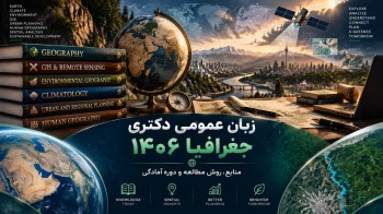 زبان عمومی دکتری جغرافیا 1406 | منابع، روش مطالعه و دوره آمادگی