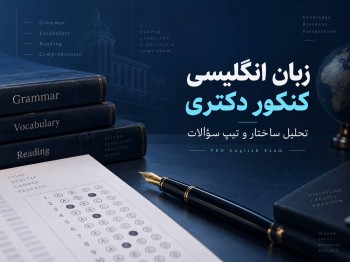 انواع و بسامد سوالات زبان انگلیسی کنکور دکترا در ده سال اخیر