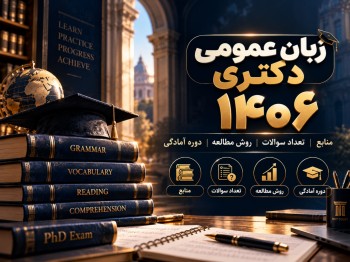 زبان عمومی دکتری 1406 | منابع، تعداد سوالات، روش مطالعه و دوره آمادگی
