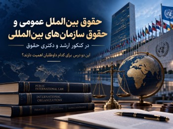 حقوق بین‌الملل عمومی و حقوق سازمان‌های بین‌المللی در کنکور ارشد و دکتری حقوق