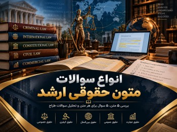 انواع سوالات متون حقوقی کنکور کارشناسی ارشد حقوق؛ بررسی 5 متن و گرایش‌های حقوقی