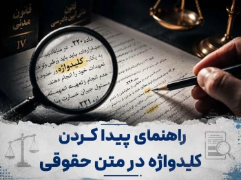 راهنمای پیدا کردن کلیدواژه در صورت سوال متون حقوقی کنکور ارشد