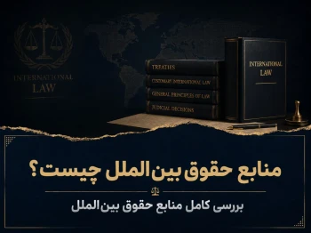 منابع حقوق بین‌الملل چیست؟ بررسی کامل منابع حقوق بین‌الملل