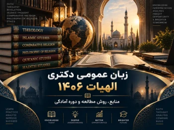 زبان عمومی دکتری الهیات 1406 | منابع، روش مطالعه و دوره آمادگی