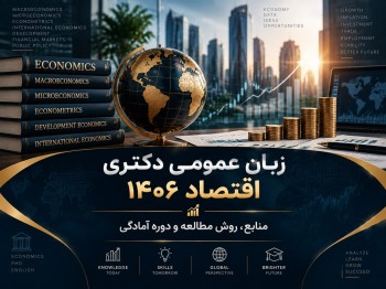 زبان عمومی دکتری اقتصاد 1406 | منابع، روش مطالعه و آمادگی آزمون