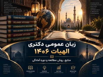 زبان عمومی دکتری الهیات 1406 | منابع، روش مطالعه و دوره آمادگی