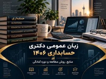 زبان عمومی دکتری حسابداری 1406 | منابع، روش مطالعه و آمادگی آزمون