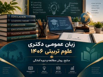 زبان عمومی دکتری علوم تربیتی 1406 | منابع، روش مطالعه و دوره آمادگی