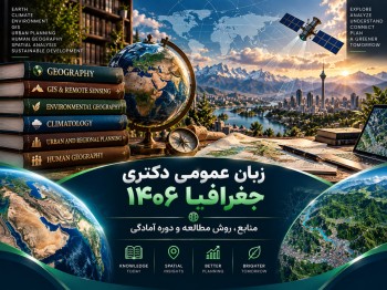 زبان عمومی دکتری جغرافیا 1406 | منابع، روش مطالعه و دوره آمادگی