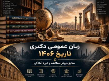 زبان عمومی دکتری تاریخ 1406 | منابع، روش مطالعه و دوره آمادگی
