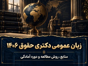 زبان عمومی دکتری حقوق 1406 | منابع، روش مطالعه و دوره آمادگی