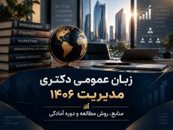 زبان عمومی دکتری مدیریت 1406 | منابع، روش مطالعه و دوره آمادگی