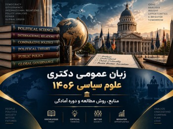 زبان عمومی دکتری علوم سیاسی 1406؛ منابع، روش مطالعه و آمادگی آزمون