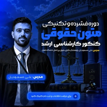 دوره فشرده و تکنیکی متون حقوقی کنکور ارشد