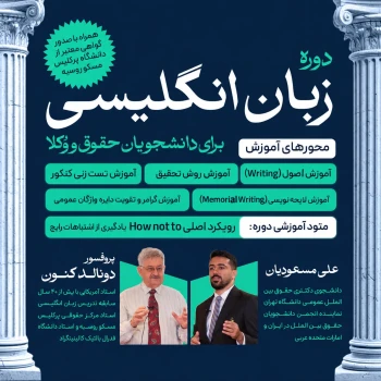 دوره زبان انگلیسی حقوقی
