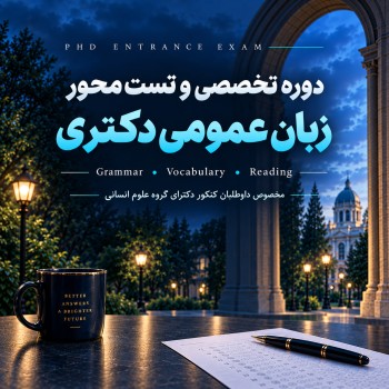 دوره زبان انگلیسی دکتری 1406 | ویژه داوطلبان تمام رشته‌های علوم انسانی
