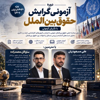 دوره آزمونی گرایش حقوق بین‌الملل (ارشد و دکترا)
