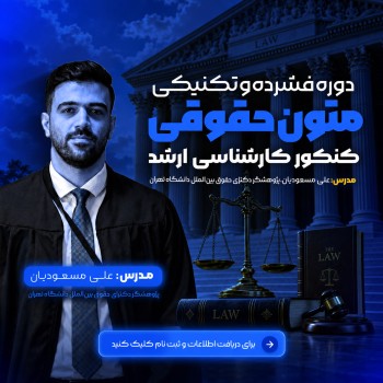 دوره فشرده و تکنیکی متون حقوقی کنکور ارشد