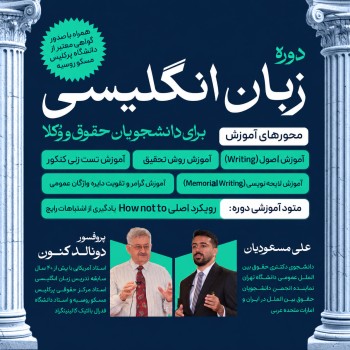 دوره زبان انگلیسی حقوقی