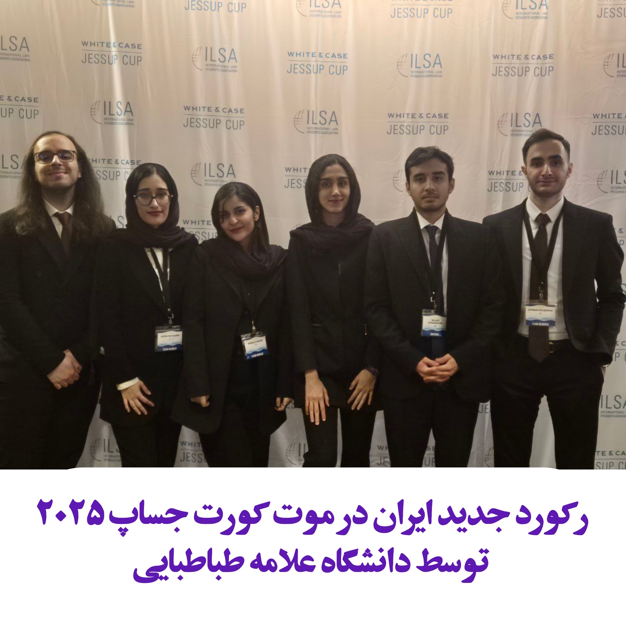 افتخارآفرینی دانشگاه علامه طباطبایی در دور بین‌المللی موت کورت حقوق بین‌الملل فیلیپ سی جساپ 2025