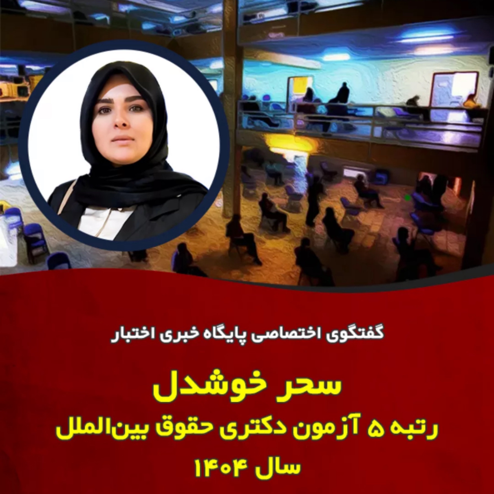 مصاحبه اختبار با سحر خوشدل، رتبه 5 کنکور دکتری حقوق بین‌الملل