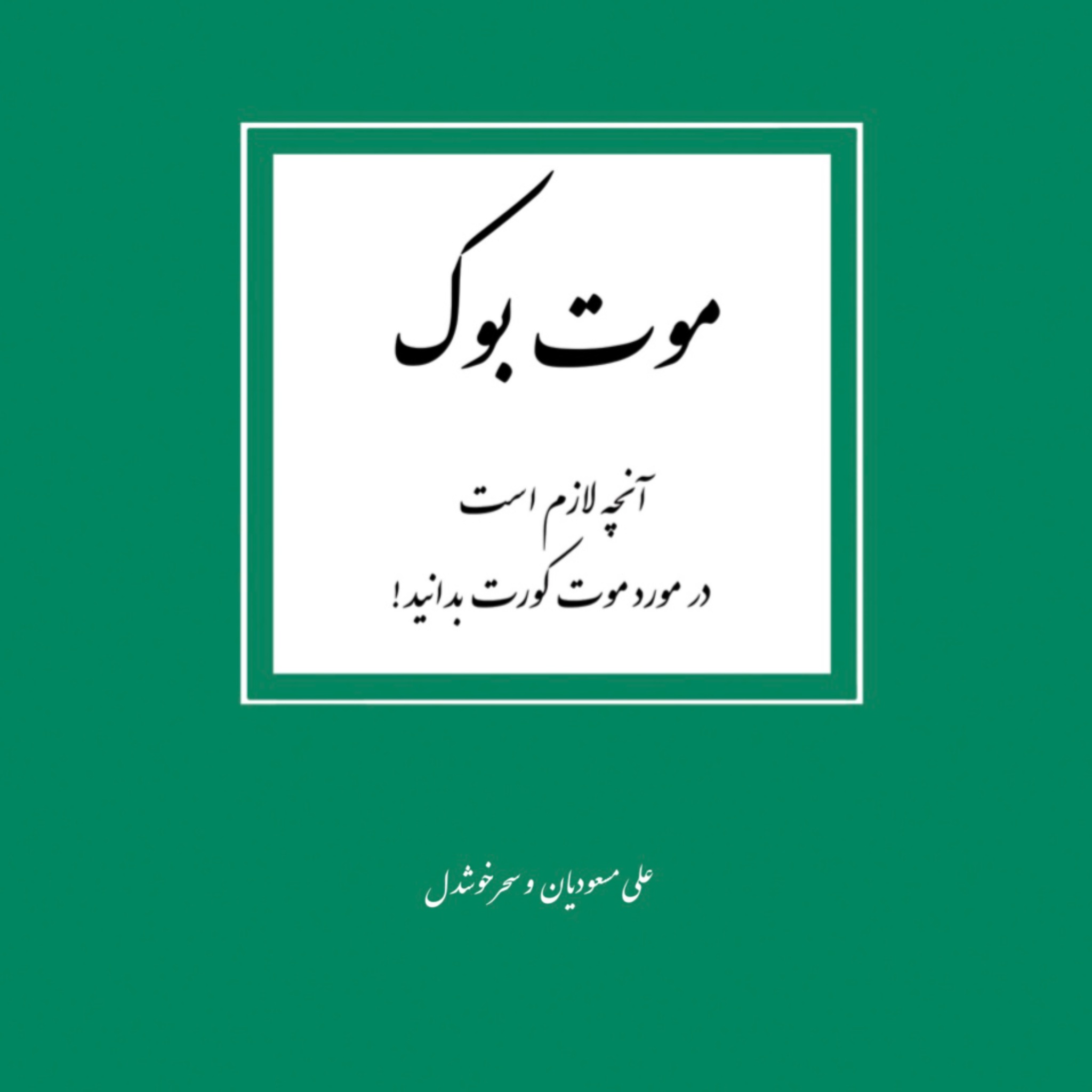 کتاب «موت بوک» به‌عنوان تنها و جامع‌ترین اثر تالیفی در حوزه موت کورت به زودی دردسترس علاقمندان به موت کورت قرار خواهد گرفت