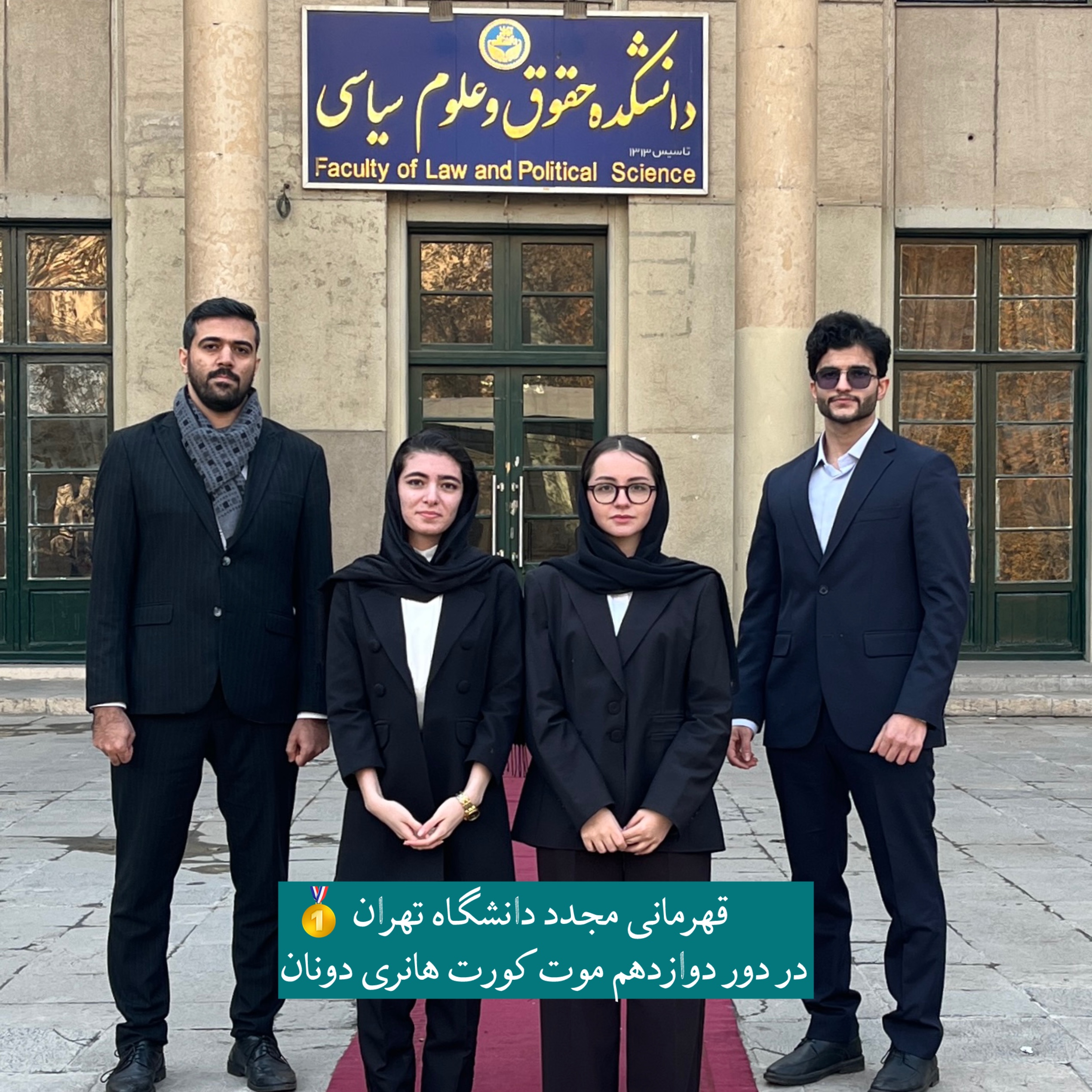 قهرمانی مجدد دانشگاه تهران و کسب تمامی جوایز مسابقات در دور دوازدهم موت کورت هانری دونان