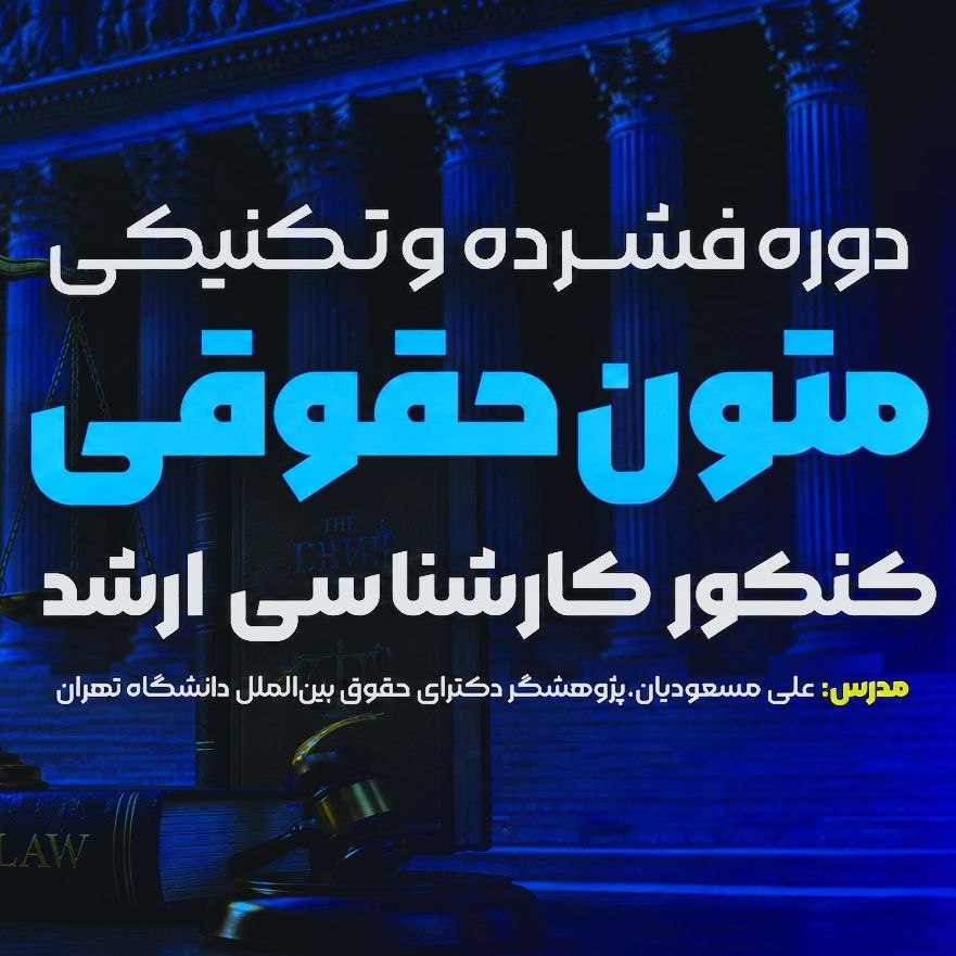 دوره فشرده و تکنیکی متون حقوقی کنکور ارشد