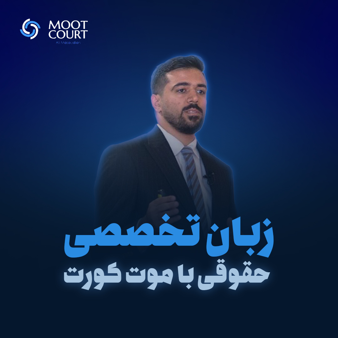زبان تخصصی و/با موت کورت (4 جلسه)