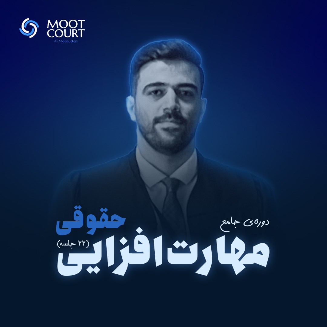 دوره جامع مهارت‌افزایی حقوقی (22 جلسه)