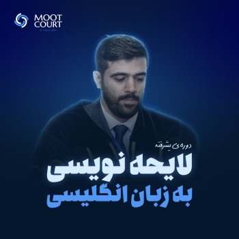 دوره پیشرفته نگارش لایحه به زبان انگلیسی (چهارجلسه دوساعته)